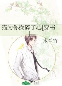 猫为你操碎了心[穿书]