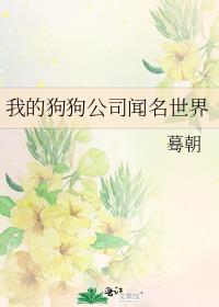 我的狗狗公司闻名世界