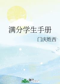 满分学生手册