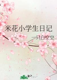 米花小学生日记