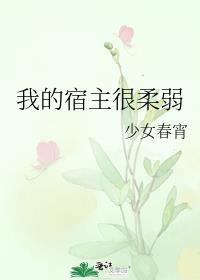 我的宿主很柔弱