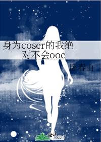 身为coser的我绝对不会ooc