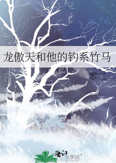 龙傲天和他的钓系竹马