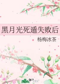 黑月光死遁失败后
