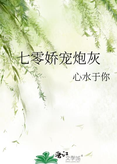 七零娇宠炮灰