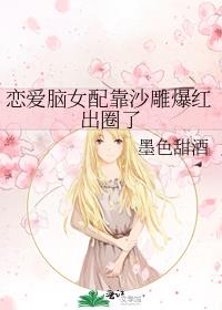 恋爱脑女配靠沙雕爆红出圈了