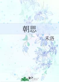 朝思