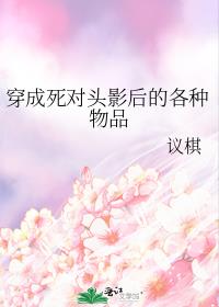 穿成死对头影后的各种物品