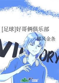 [足球]好哥俩俱乐部