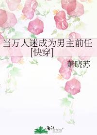 当万人迷成为男主前任[快穿]