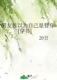 男友总以为自己是替身[穿书]