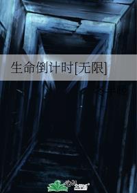 生命倒计时[无限]