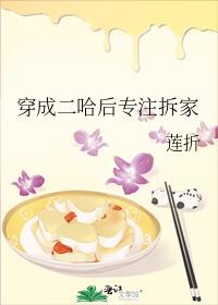 穿成二哈后专注拆家