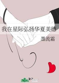 我在星际弘扬华夏美德