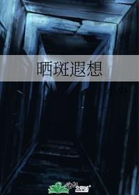 晒斑遐想