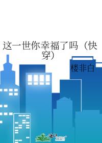 这一世你幸福了吗（快穿）