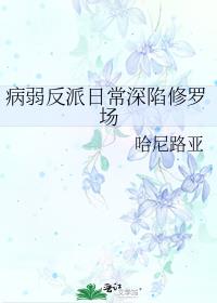 病弱反派日常深陷修罗场