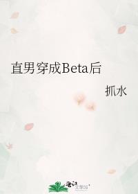 直男穿成Beta后
