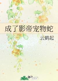 成了影帝宠物蛇