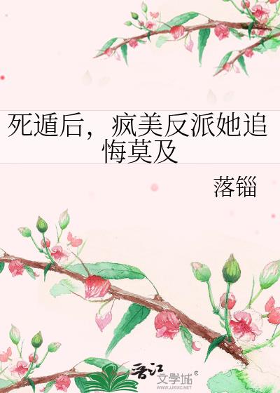 死遁后，疯美反派她追悔莫及