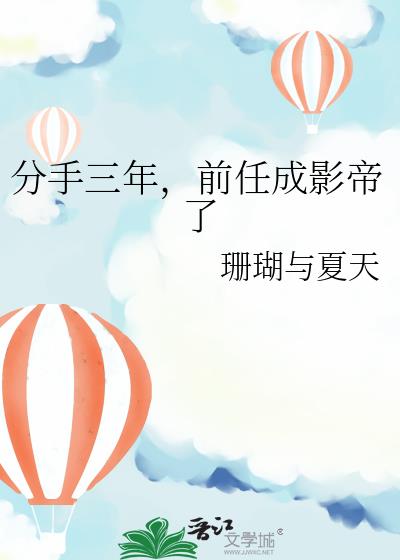 分手三年，前任成影帝了