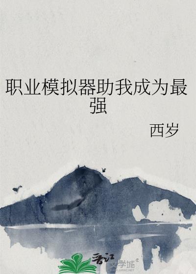 职业模拟器助我成为最强