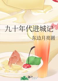 九十年代进城记