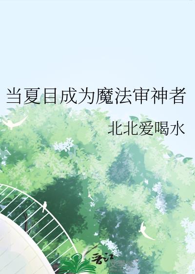 当夏目成为魔法审神者
