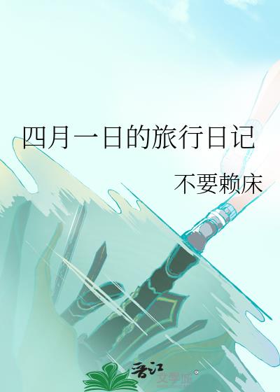 四月一日的旅行日记