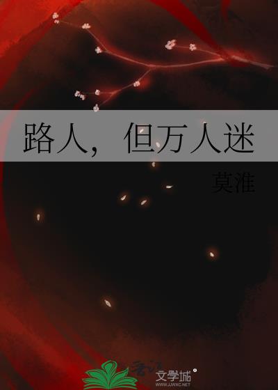 路人，但万人迷