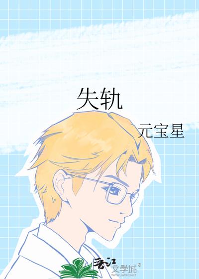 失轨