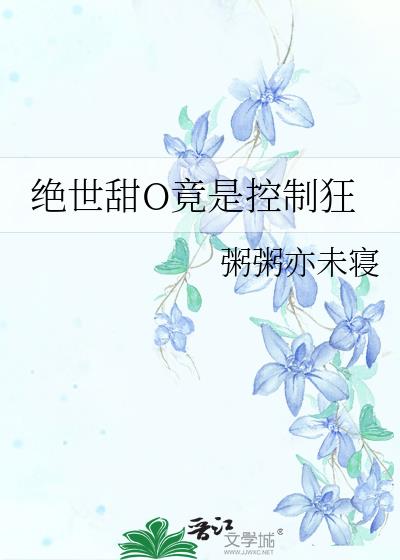 绝世甜O竟是控制狂