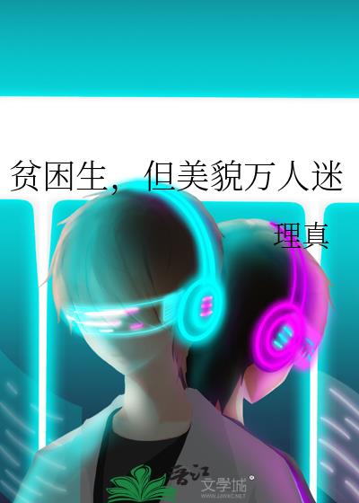 贫困生，但美貌万人迷