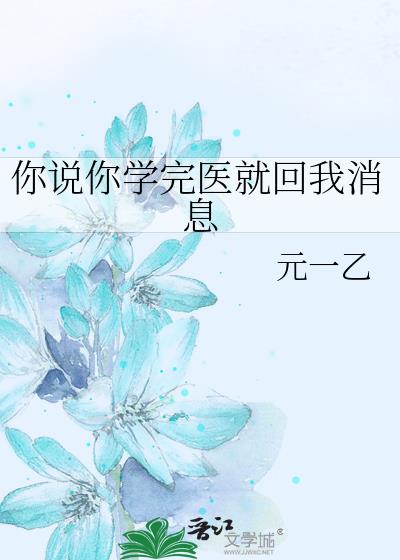 你说你学完医就回我消息
