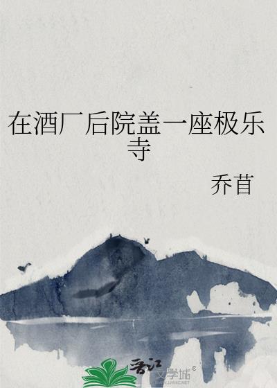 在酒厂后院盖一座极乐寺