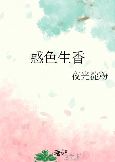 惑色生香