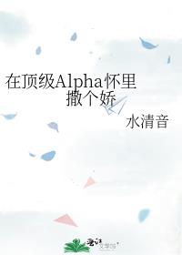 在顶级Alpha怀里撒个娇