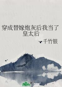 穿成替嫁炮灰后我当了皇太后
