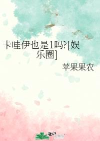 卡哇伊也是1吗?[娱乐圈]