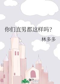 你们直男都这样吗？
