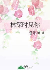 林深时见你