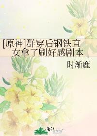 [原神]群穿后钢铁直女拿了刷好感剧本