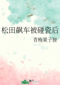 松田飙车被碰瓷后