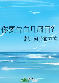 你要告白几周目?