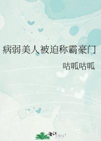 病弱美人被迫称霸豪门