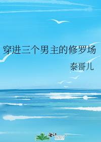 穿进三个男主的修罗场