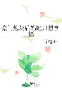豪门炮灰后妈她只想享福
