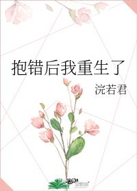 抱错后我重生了