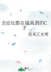 全论坛都在磕真酒的CP