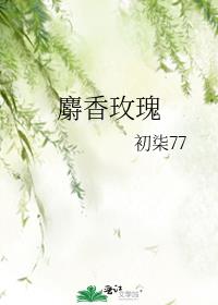 麝香玫瑰